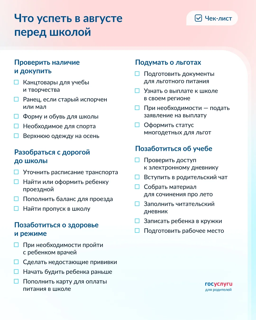 ✅ Чек-лист на август для родителей школьников
 
Чтобы конец августа прошел без спешки и суеты, готов