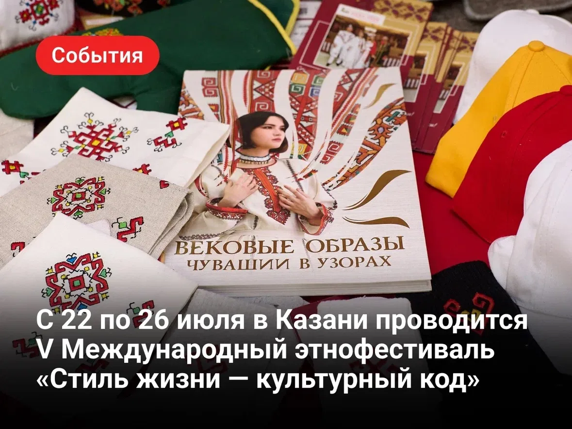 С 22 по 26 июля в Казани проводится V Международный этнофестиваль «Стиль жизни — культурный код», ко