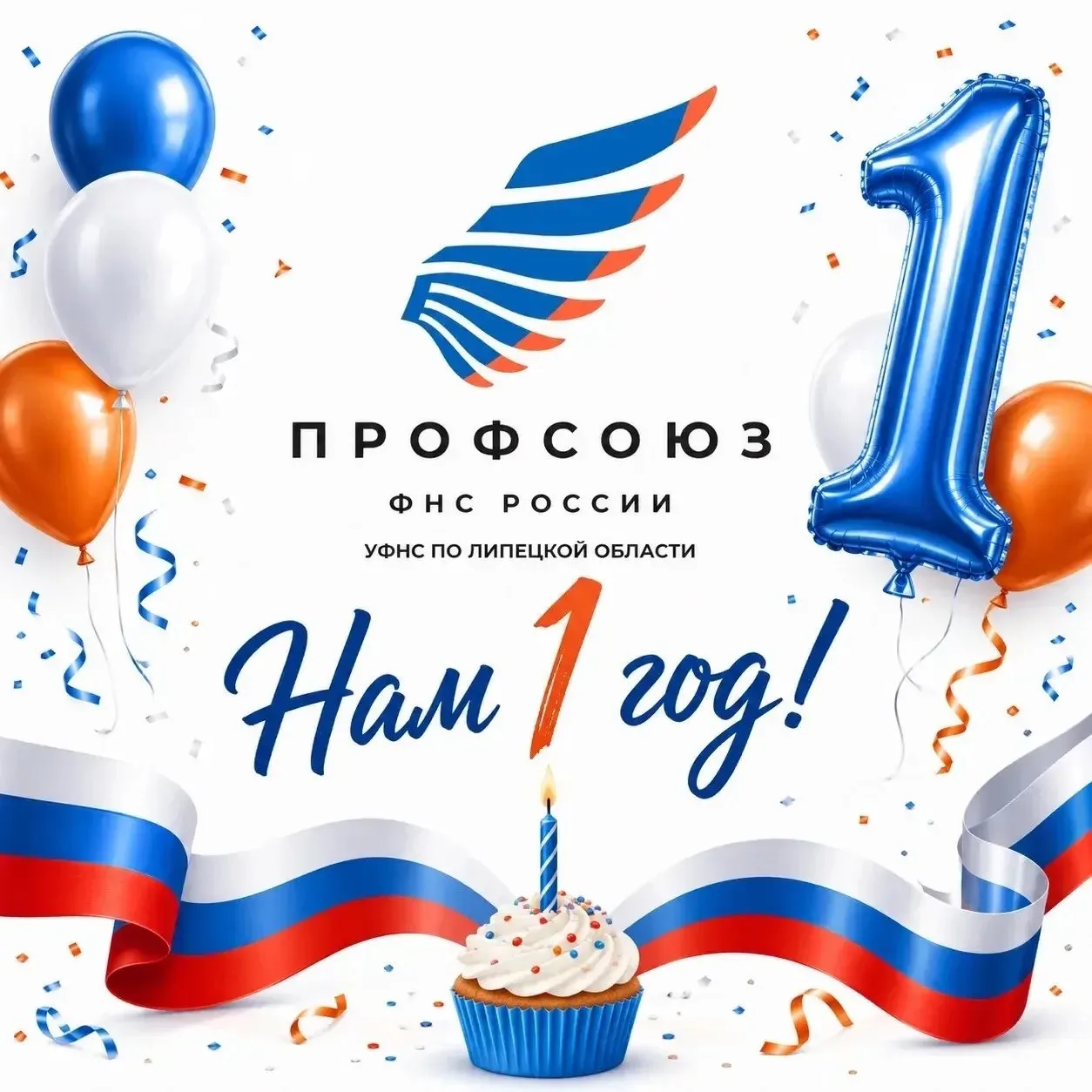 🎉 Сегодня нашему профсоюзу — 1 год! 🎉

📌16 июня 2025 года мы сделали первый шаг к тому, чтобы ста