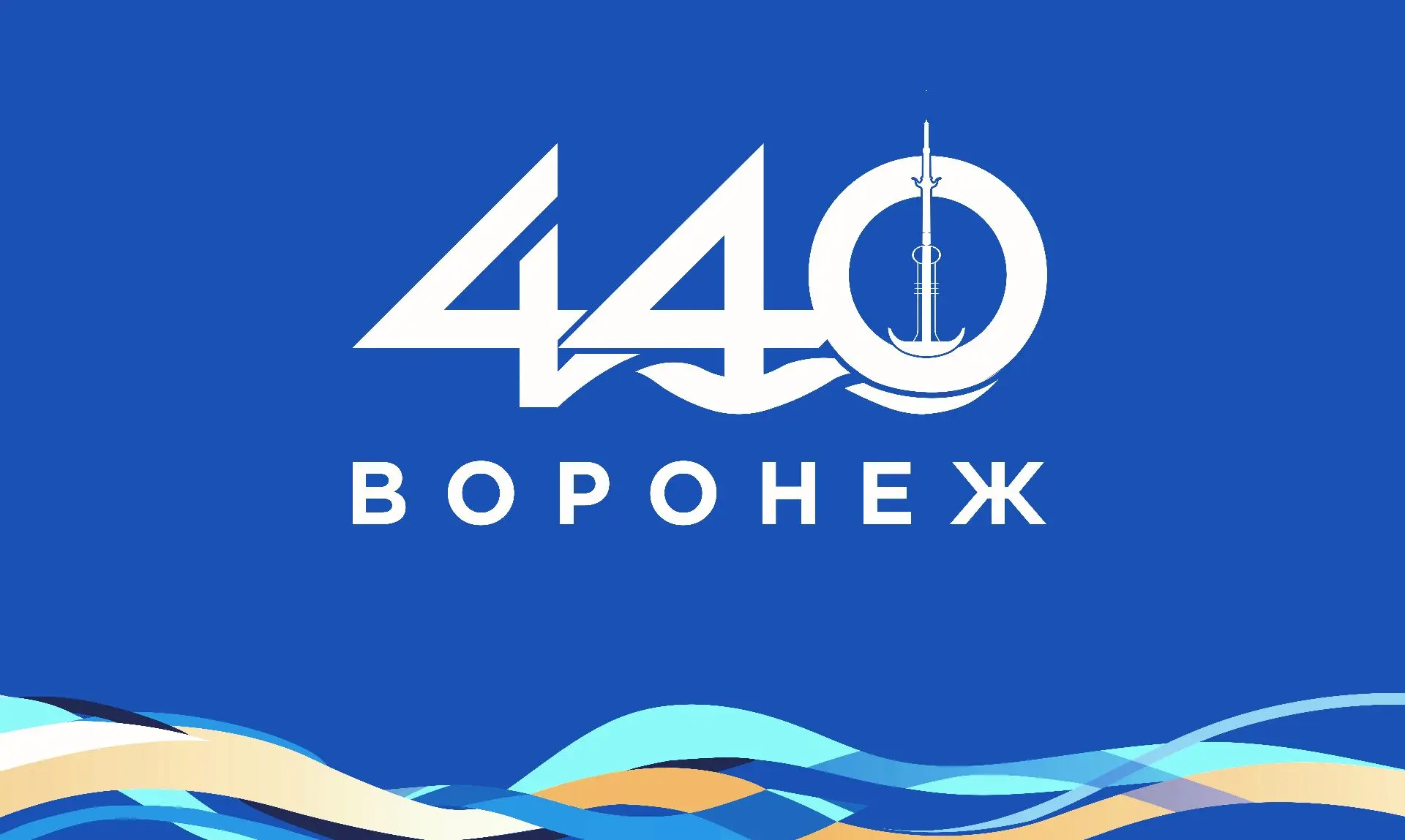 С Днем города, Воронеж!