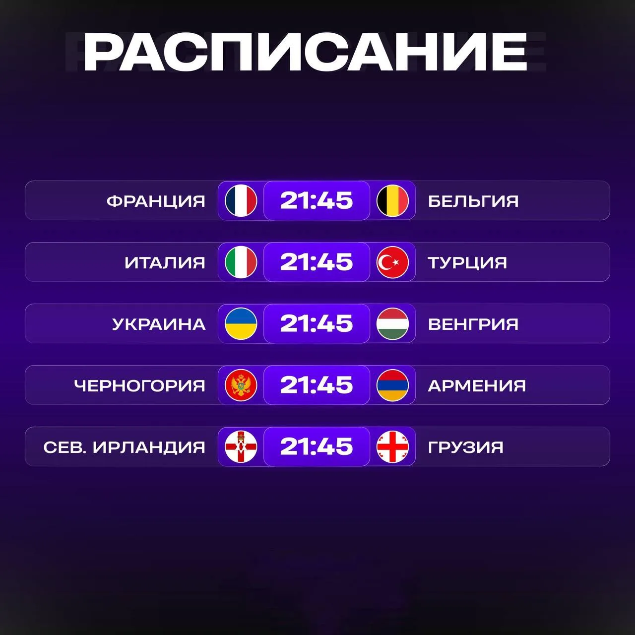 📺 РАСПИСАНИЕ МАТЧЕЙ НА СЕГОДНЯ!