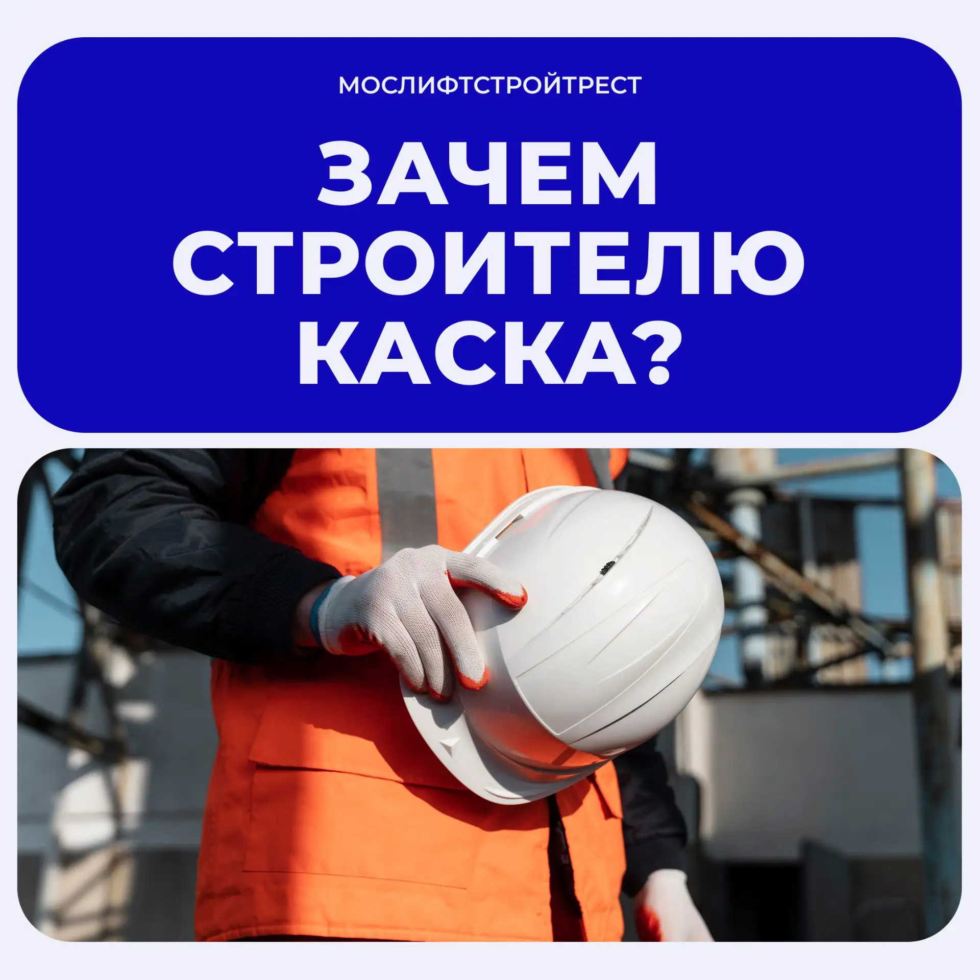 🤔 Зачем строителю каска?