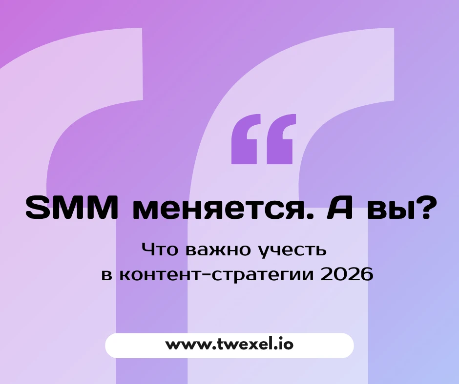 SMM продолжает меняться: аудитория становится требовательнее, алгоритмы - сложнее, а привычные подхо