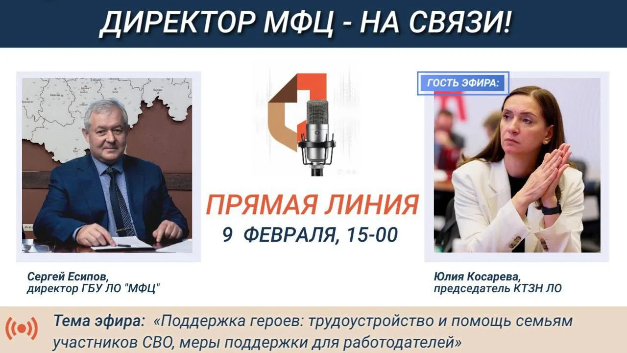 9 февраля, в 15:00, в прямом эфире «Директор МФЦ – на связи!» состоится горячая линия, посвященная в