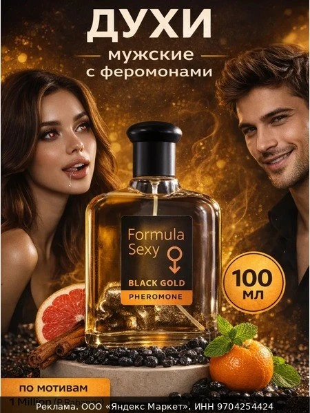 🌸Туалетная вода мужская с феромонами Formula Sexy Black Gold, 100 мл
