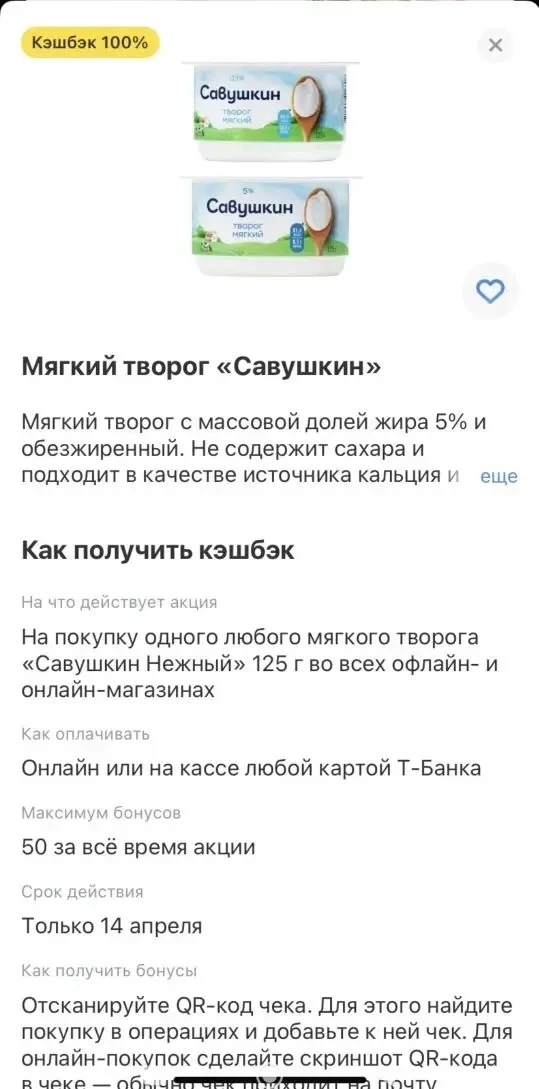 У некоторых клиентов Т-банка сегодня есть 100% кешбэка на горошек при заказе из Города и творожок пр