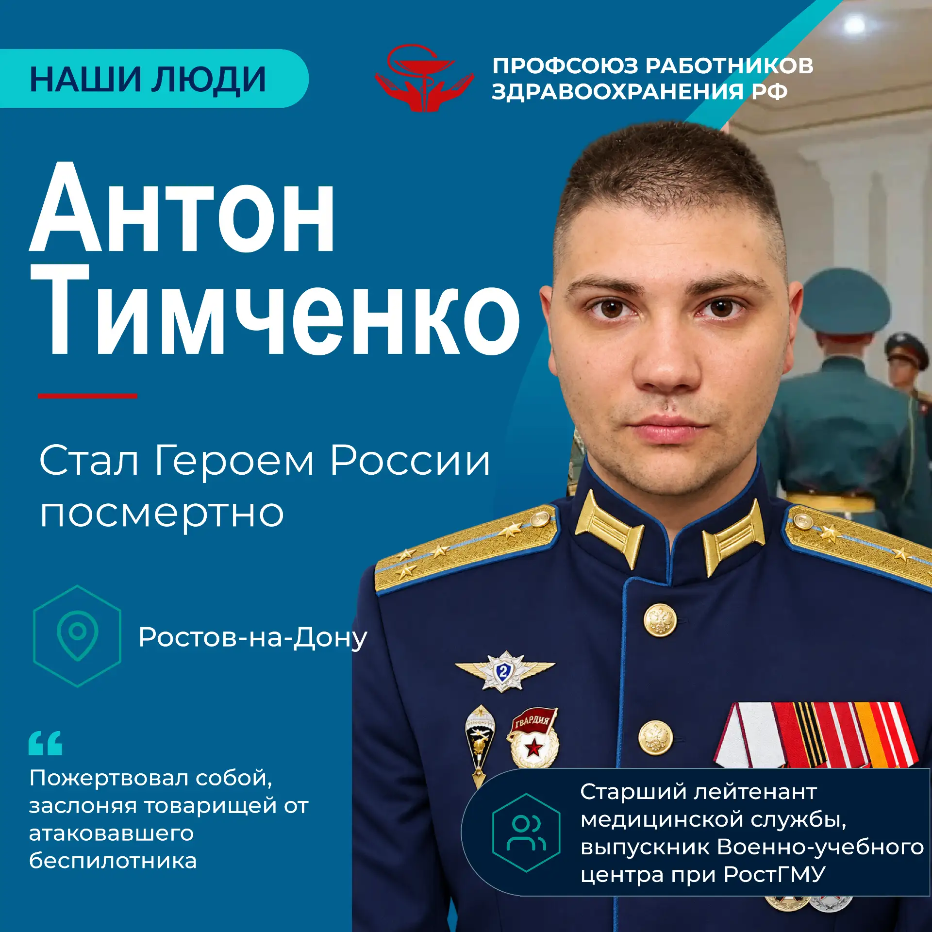 Член Профсоюза, старший лейтенант медицинской службы Антон Тимченко ценою собственной ж...