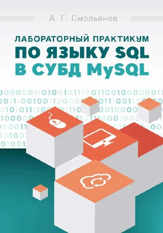 Лабораторный практикум по языку SQL в СУБД MySQL
