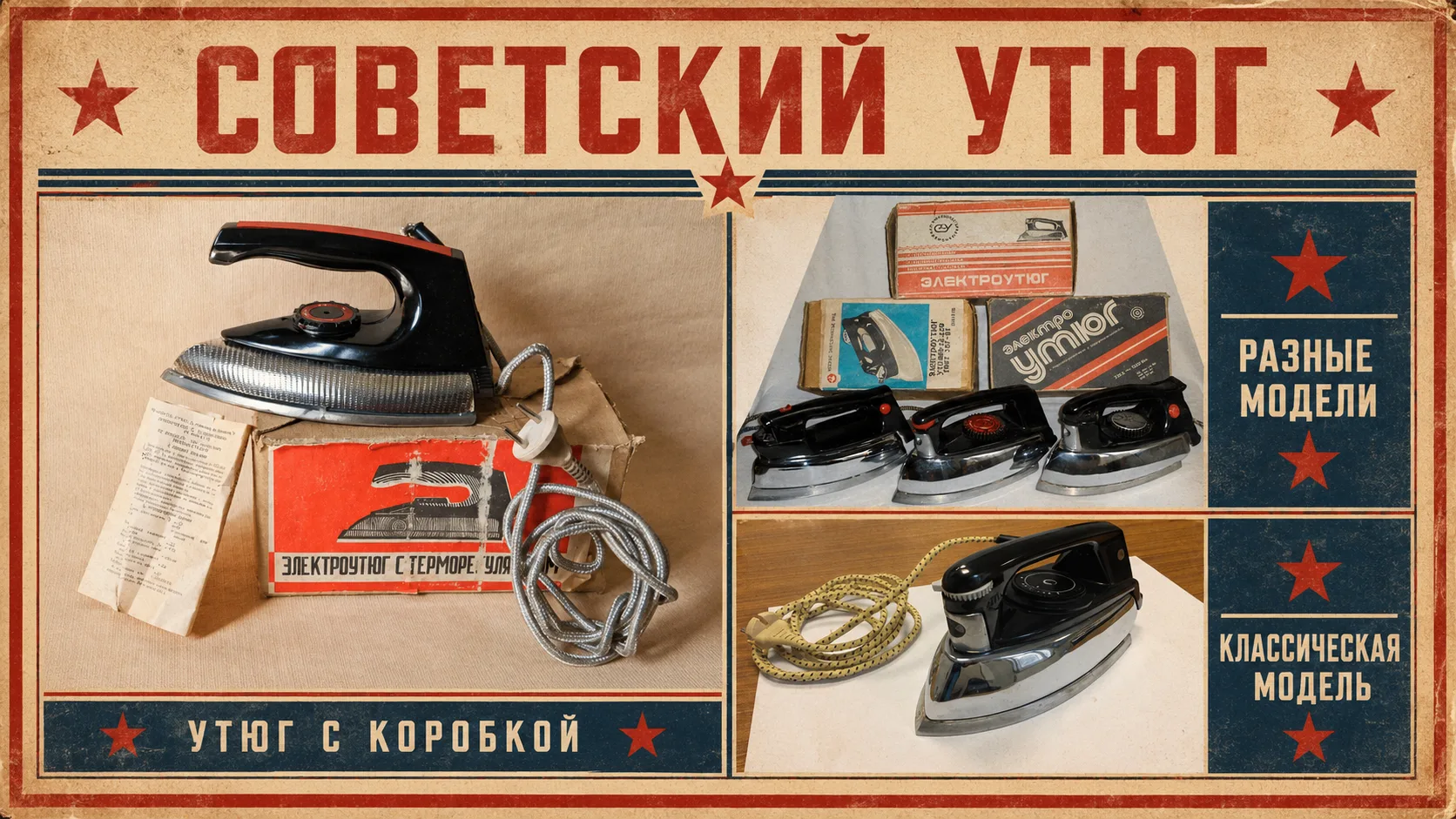 Современные утюги легкие и удобные, а тогда их вес ощущался с первых секунд. Зато казалось, что тако