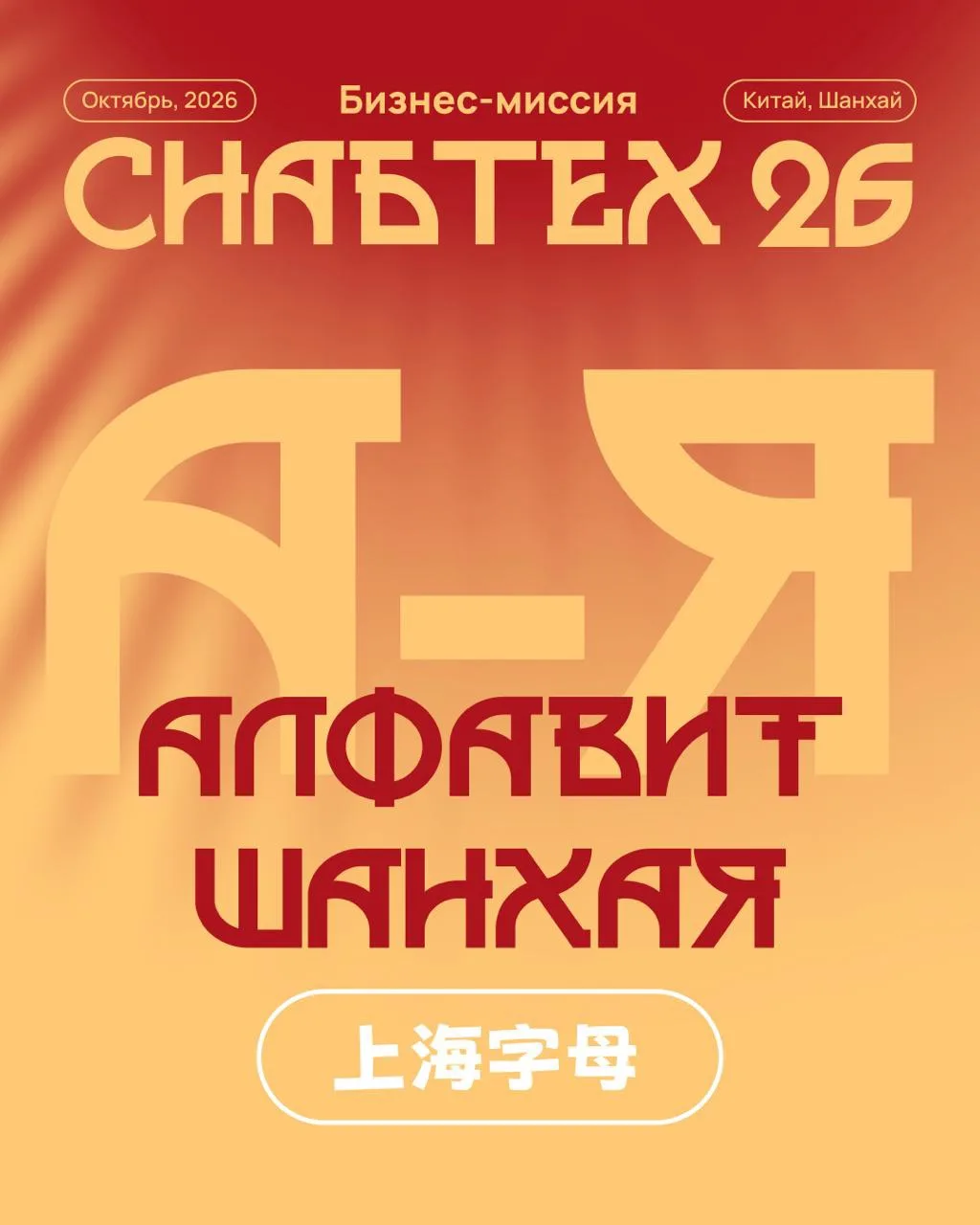 #Алфавит_Шанхая 🇨🇳