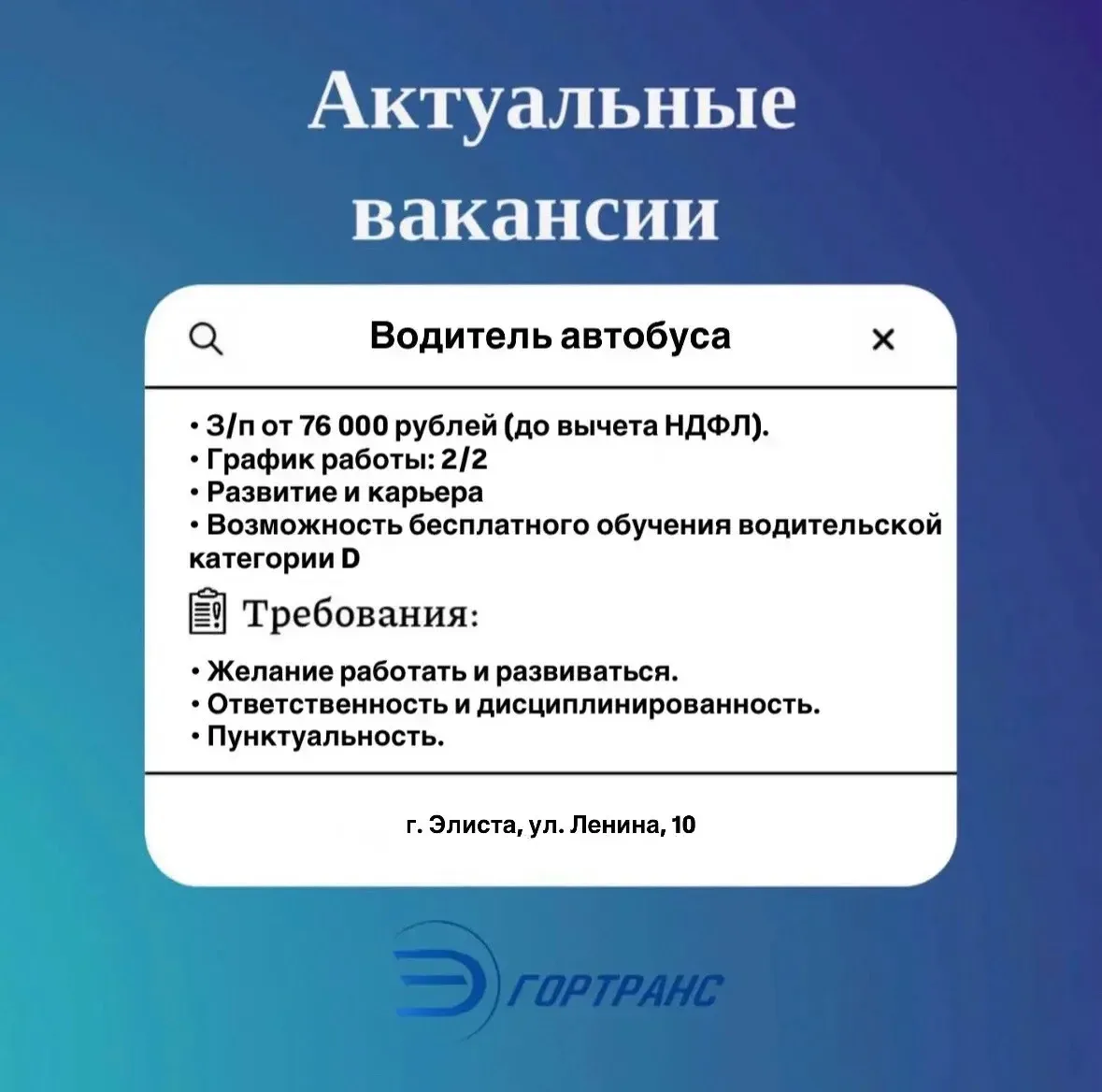 💠Актуальные вакансии от ЭлистаГорТранс!
Хотите стабильную работу с достойной оплатой?
Тогда смотрит