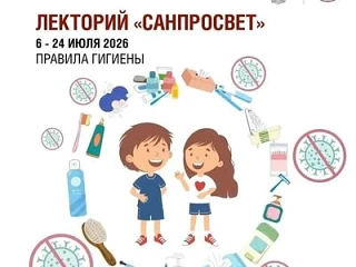 С 6 по 24 июля 2026 года проходит второй этап Лектория «Санпросвет» для детей и подростков!

Специал