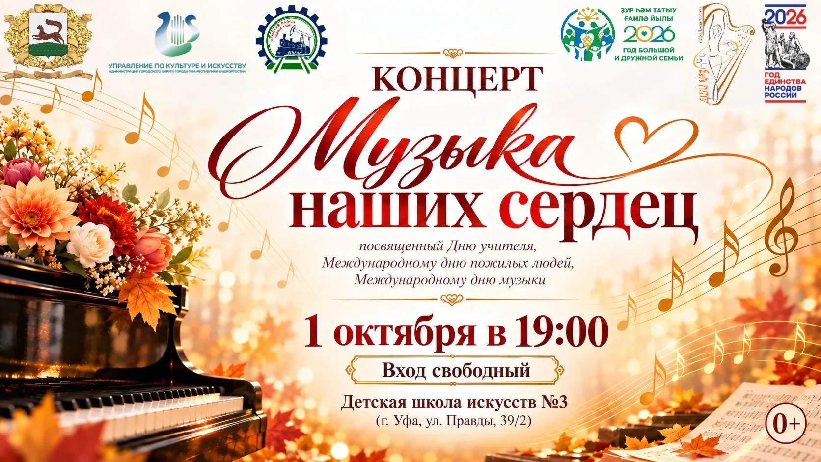🍁 1 октября в 19:00 в Детской школе искусств №3 состоится концерт «Музыка наших сердец...