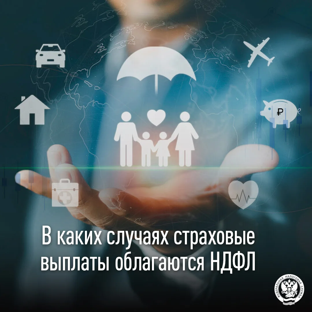 Рассказываем, в каких случаях страховые выплаты облагаются НДФЛ
 
✅Доходы, полученные в виде страхов