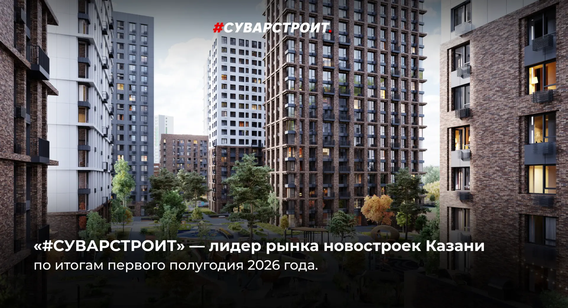 🏆 «Суварстроит» — лидер рынка новостроек Казани по итогам первого полугодия 2026 года.