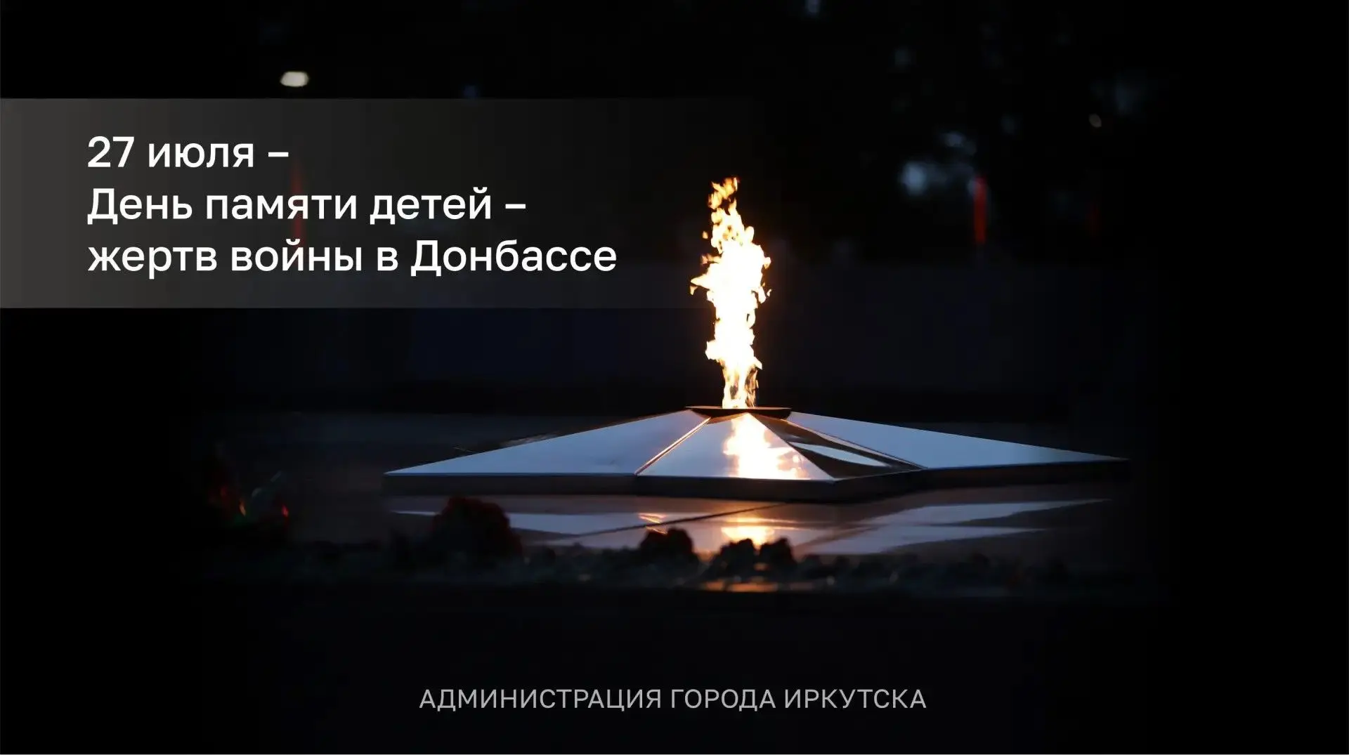 Сегодня, 27 июля, День памяти детей – жертв войны в Донбассе. Дата связана с трагическими событиями 