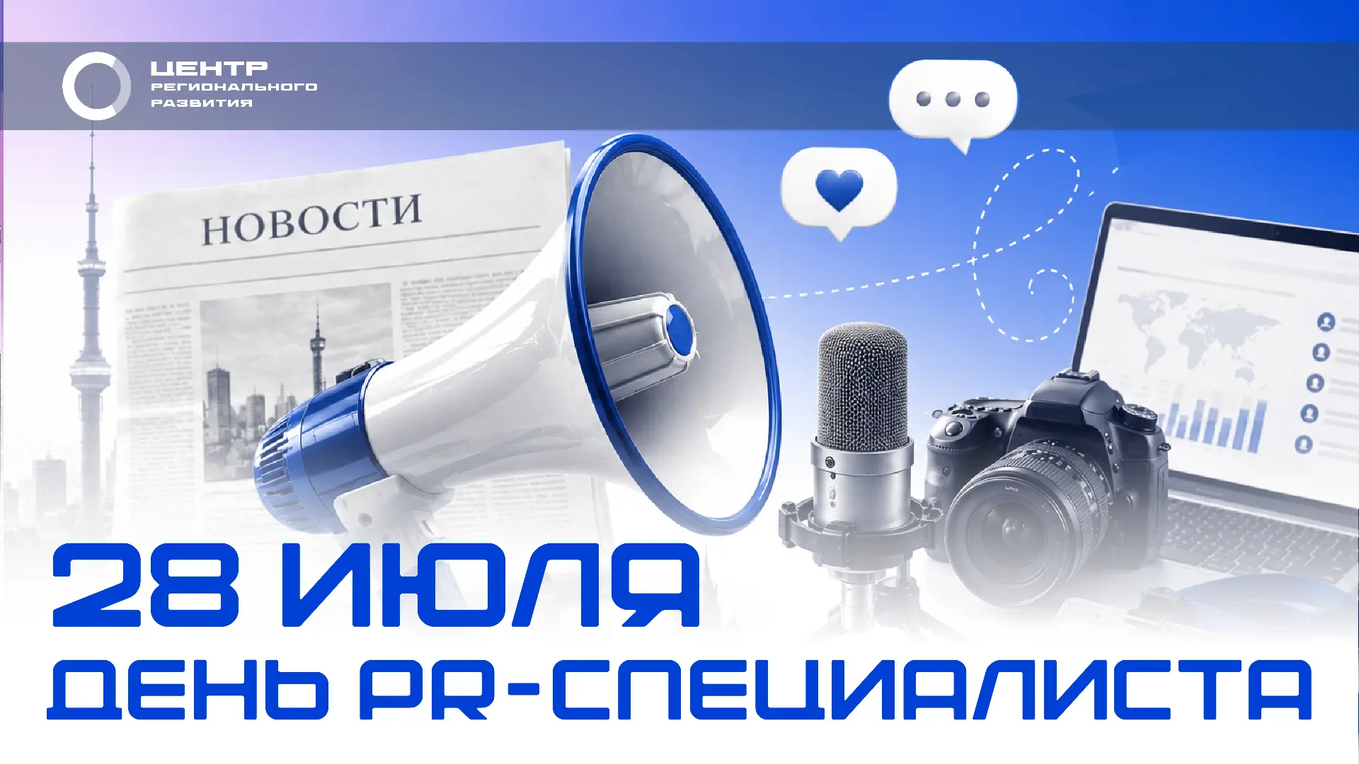 🎉 Сегодня в России отмечают День PR-специалиста!

Связи с общественностью — одно из направлений кре