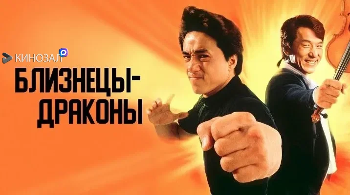 🎥 Близнецы-драконы (1992) 🥋