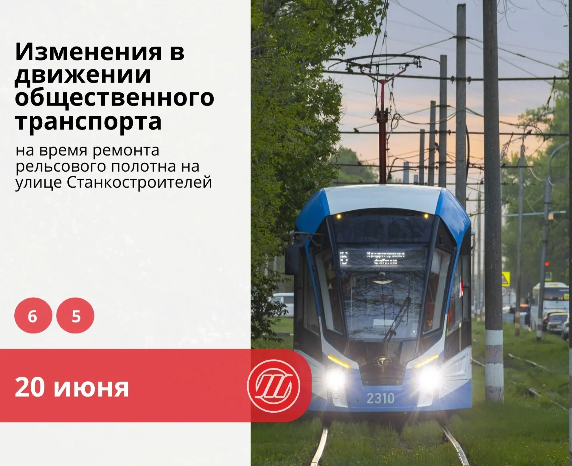 20 июня два трамвайных маршрута будут работать по изменённым схемам

Завтра с 8:00 пройдёт замена уч