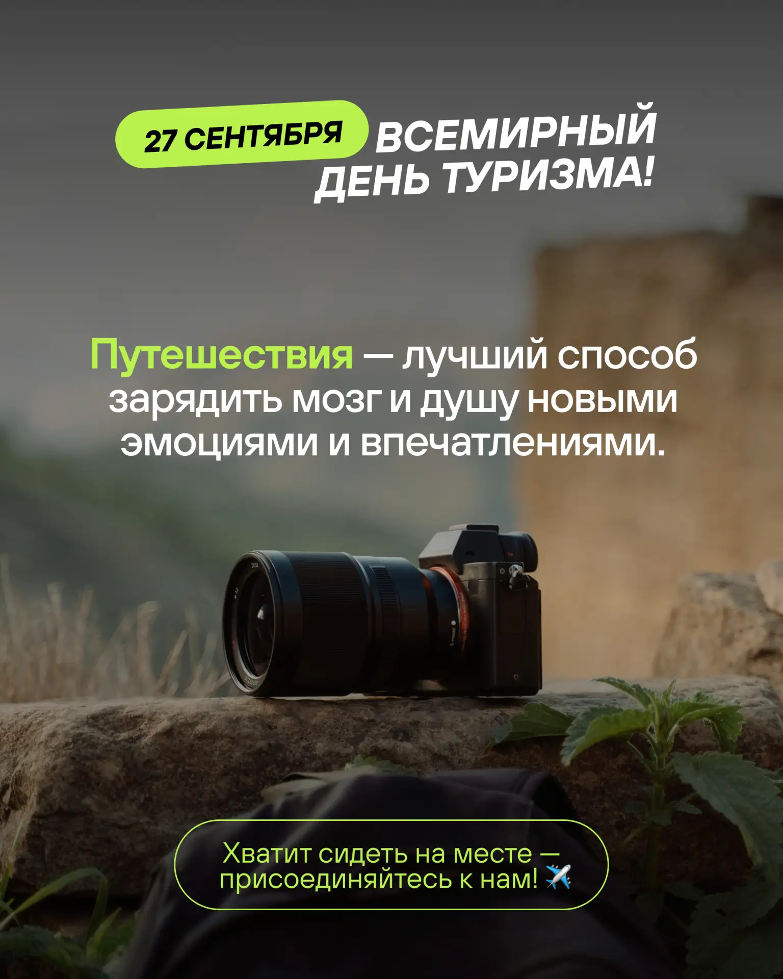 🌍 Сегодня — Всемирный день туризма! ✈️
