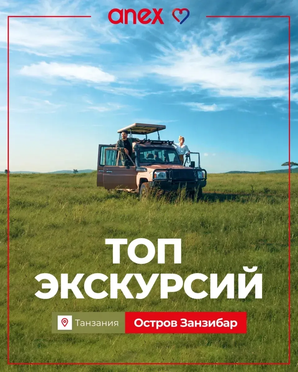 Прилететь на Занзибар и не съездить на сафари — почти преступление. 

Танзания создана для знакомств