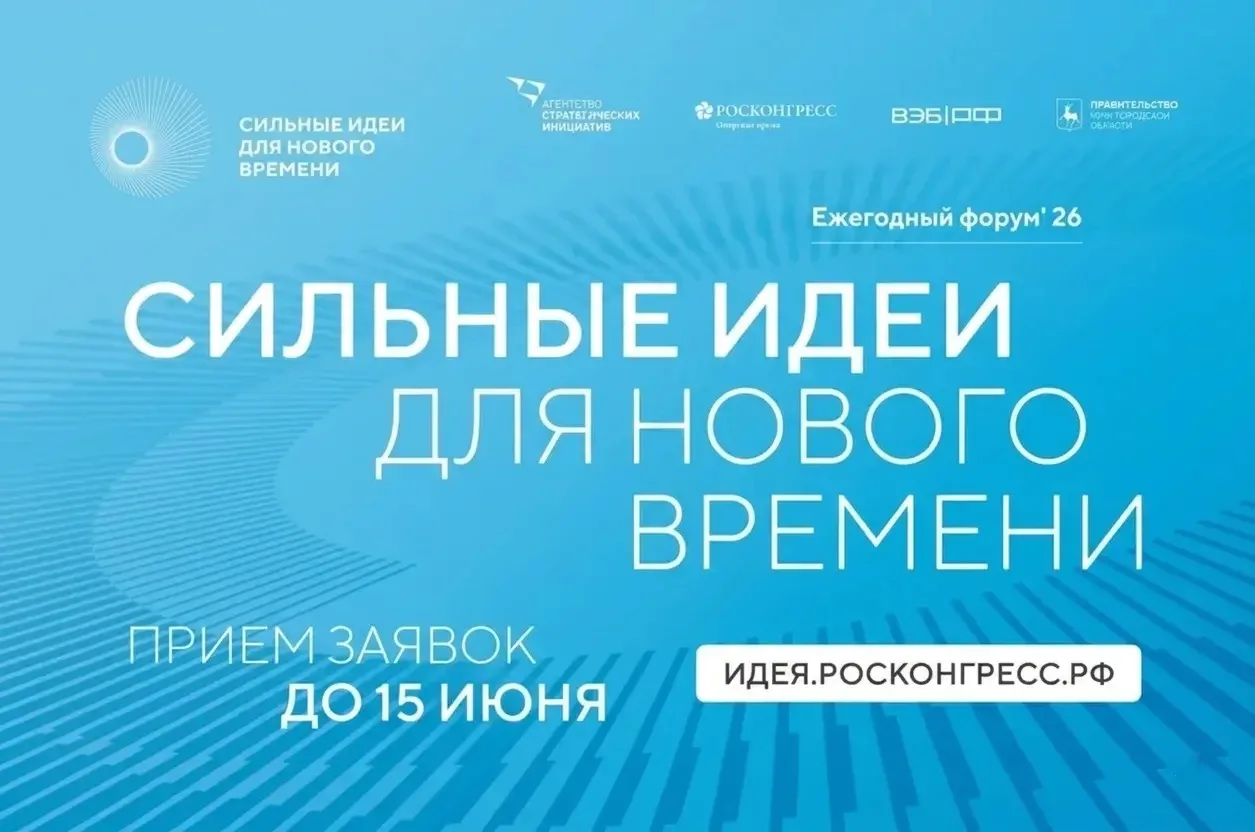 Агентство стратегических инициатив совместно с Фондом Росконгресс объявляют о начале пр...