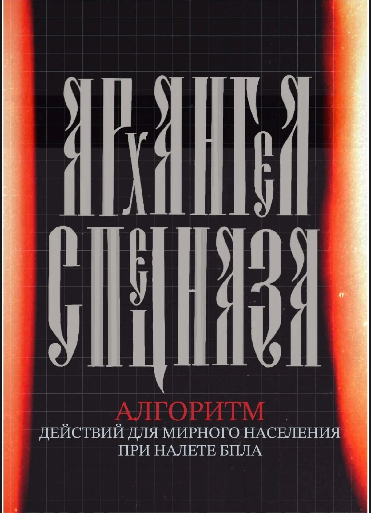 🪖 Команда проекта «Архангел Спецназа» подготовила памятку для гражданского населения, ...