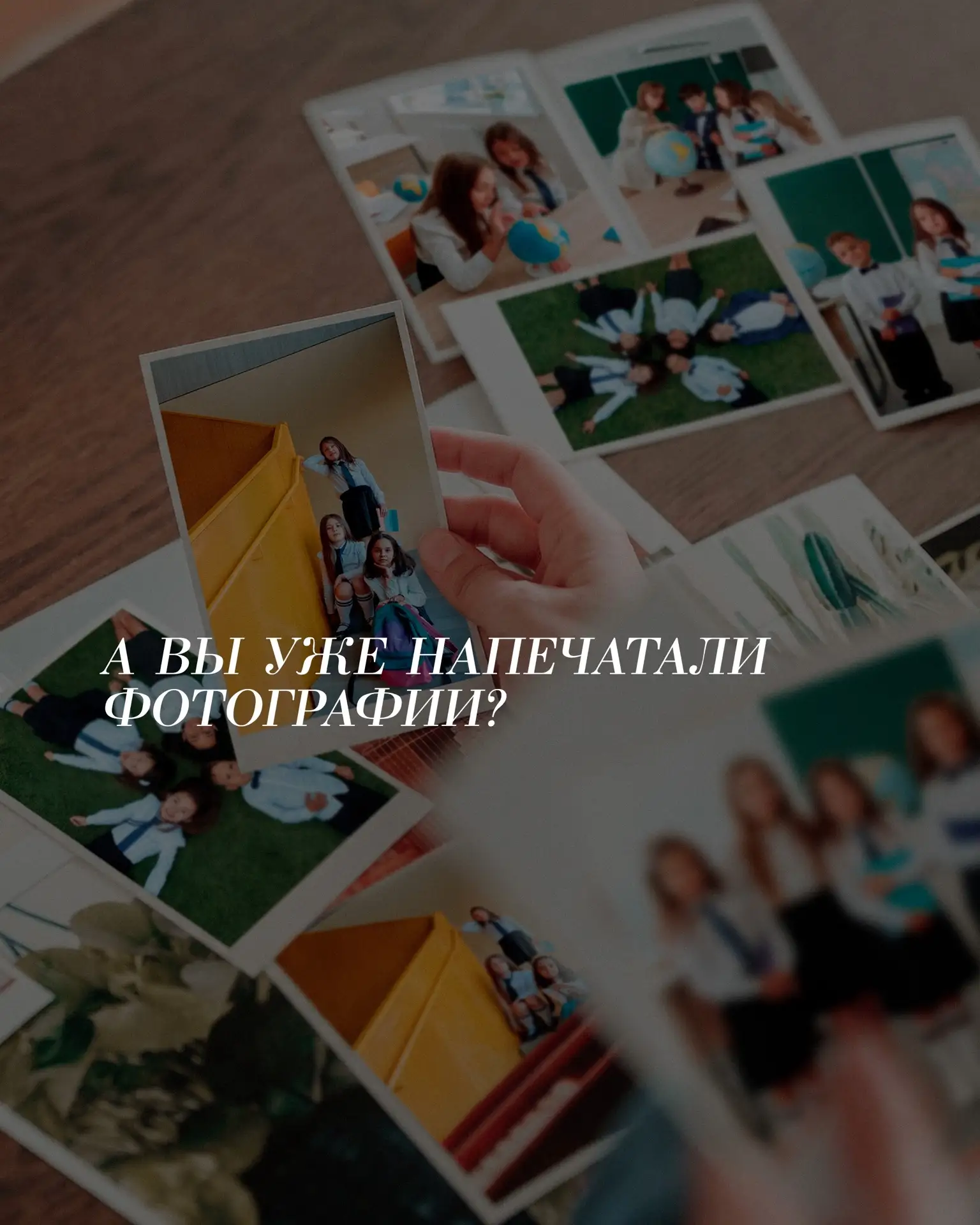 А вы уже напечатали фотографии с 1 сентября?🎒