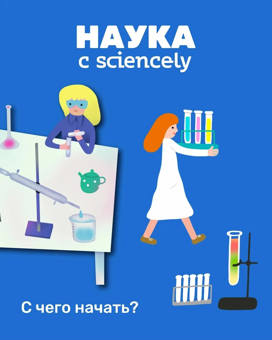 Решили собрать в одном посте все, с чего можно начать знакомство с Sciencely (или его п...