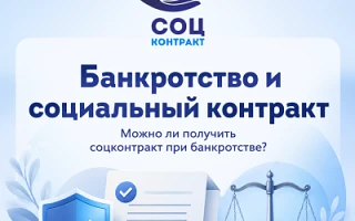 Банкротство и социальный контракт. 

Вы спрашивали — мы отвечаем! ✍️ По просьбам наших подписчиков п