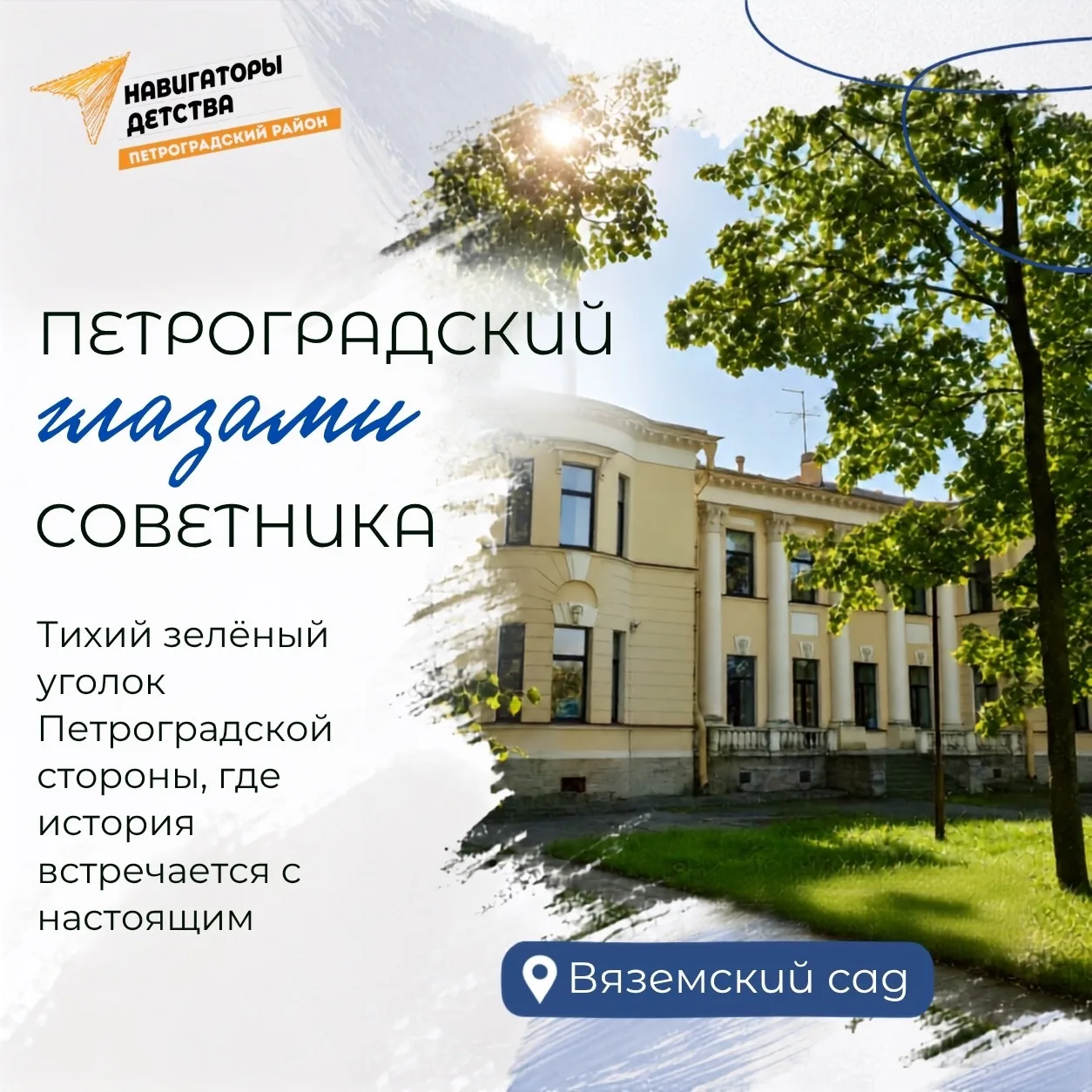 Петроградский глазами советника 🌿

Сегодня своим любимым местом в Петроградском районе делится Алин