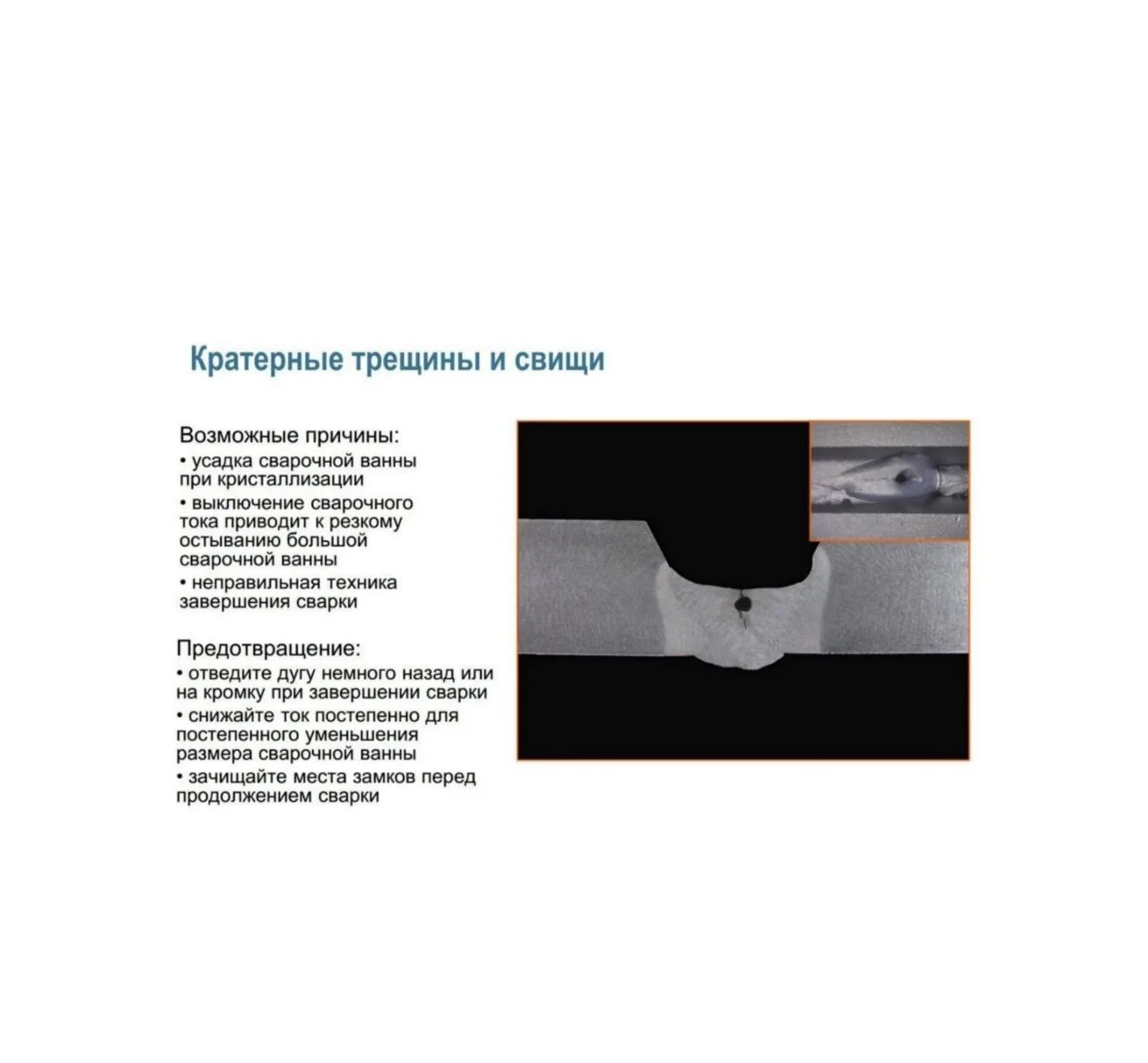 Список самых распастраненых дефектов при сварк , и методов борьбы с ними