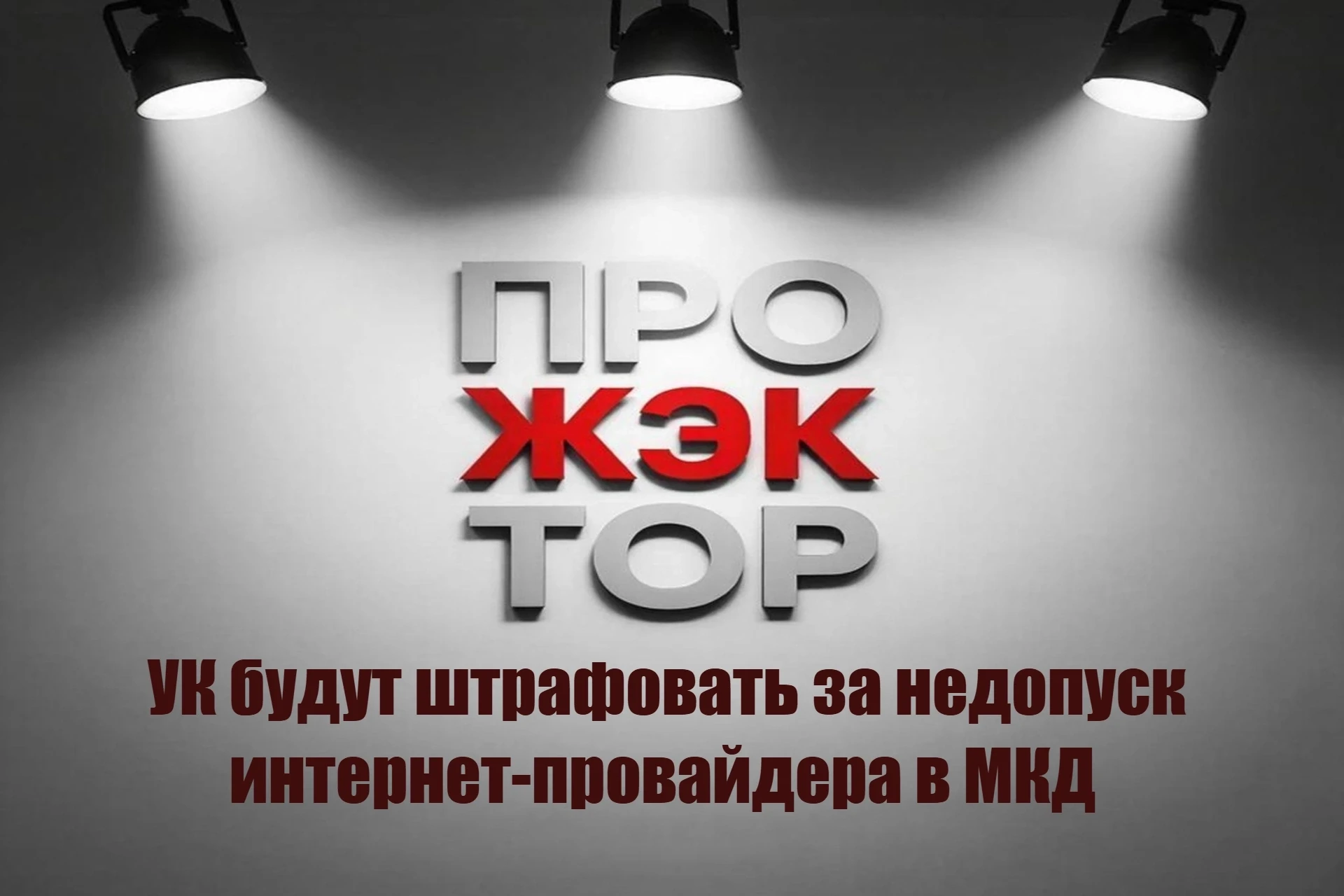 🛜 Ответственность УК за недопуск провайдера в МКД: что меняется?