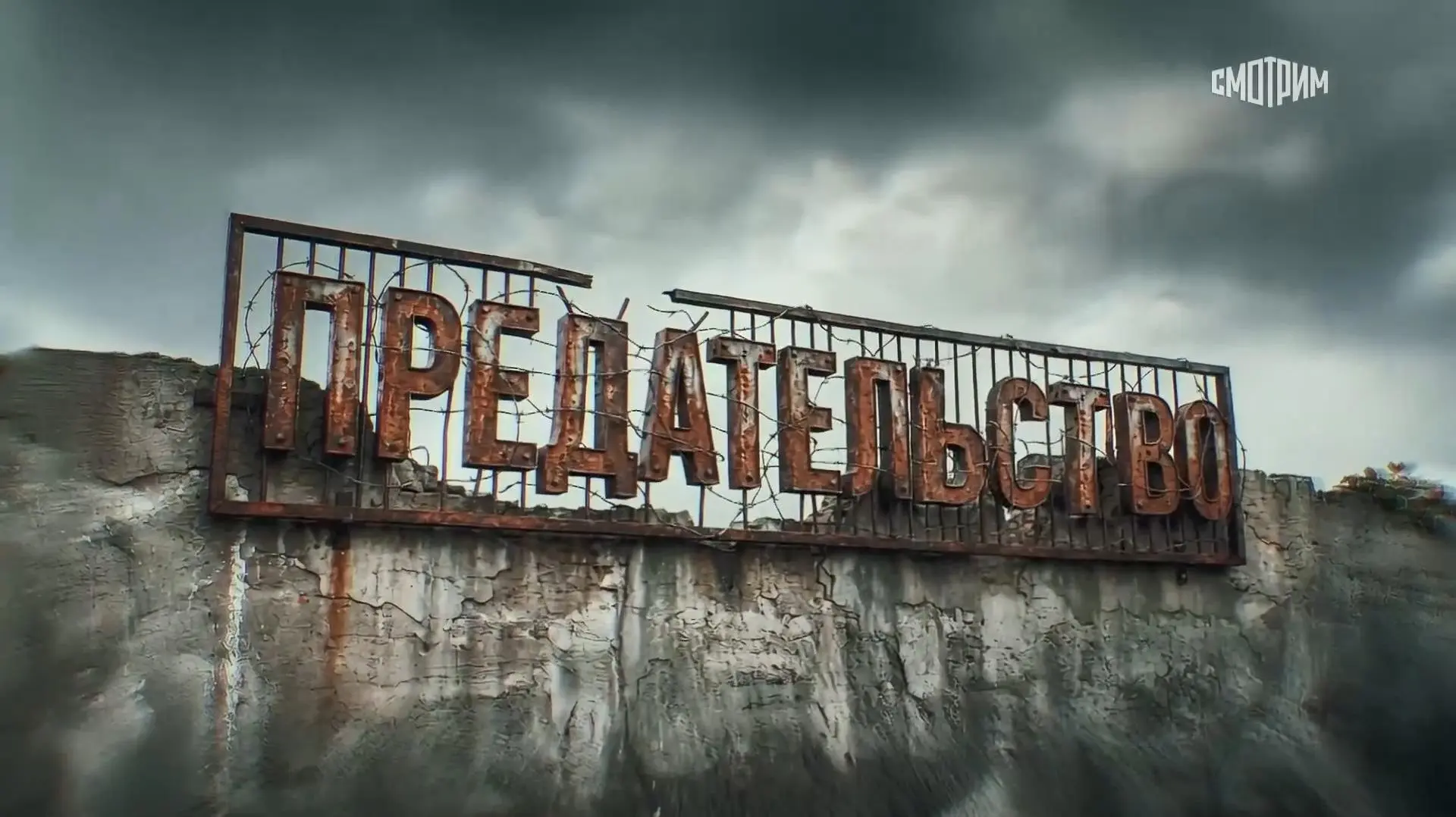 🎥 Документальный фильм об осужденных террористах сняли в России.  «Предательство» (12+) – так называ