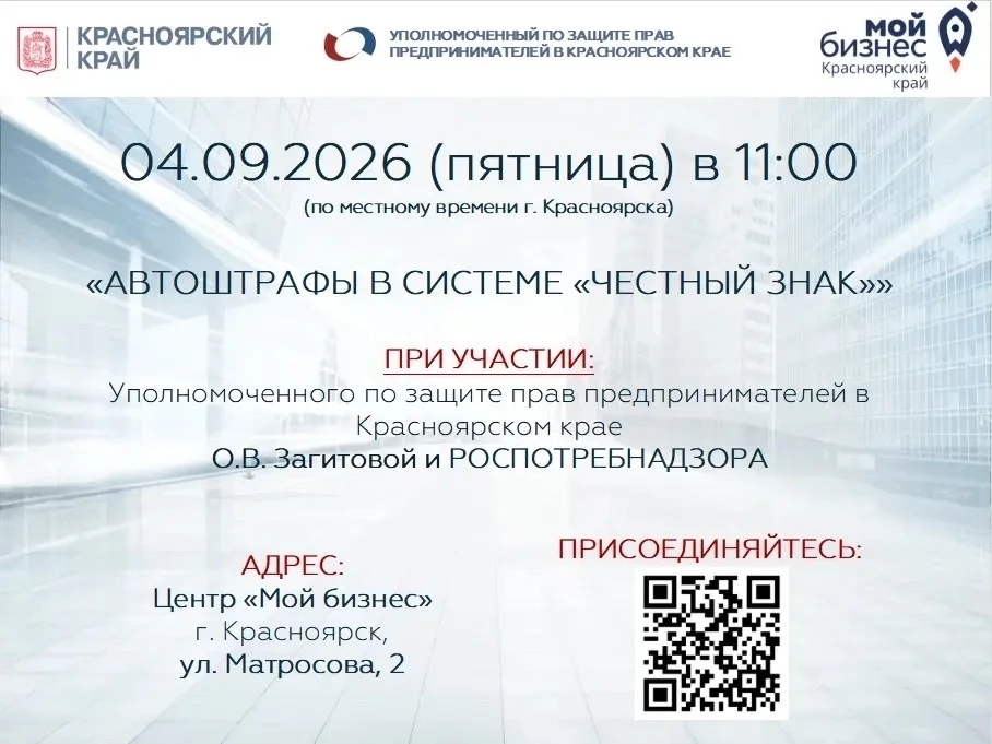 📌 Автоштрафы в системе «Честный знак»: круглый стол для предпринимателей