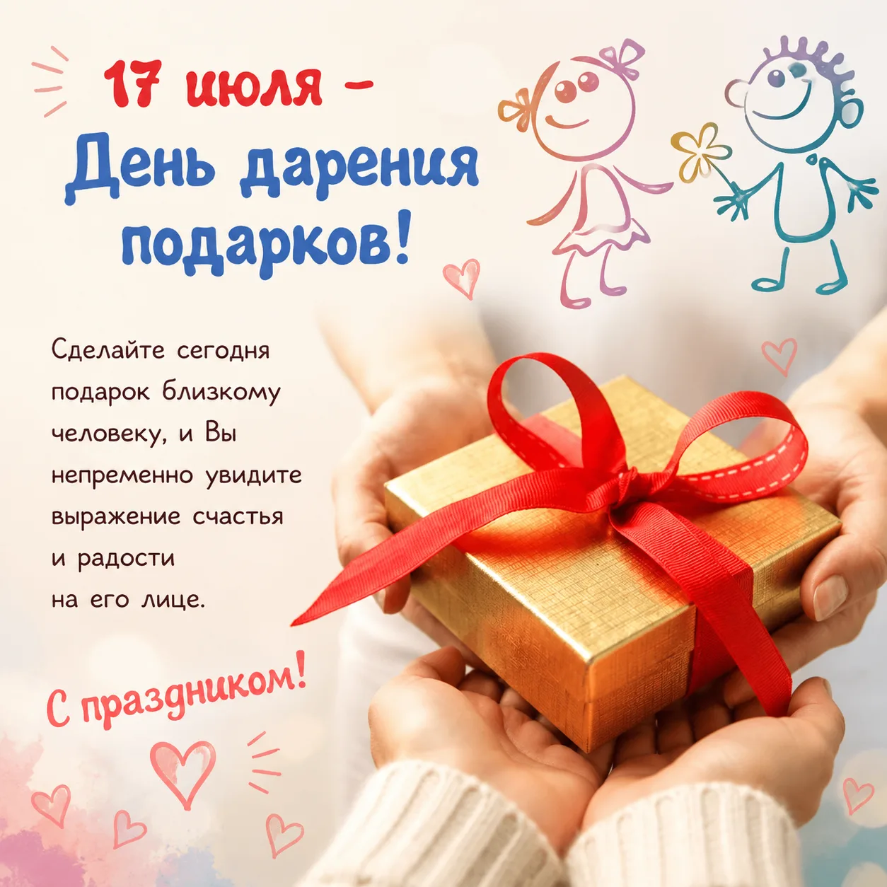 17 июля — День дарения подарков. Праздник без повода! 
Знаете, какой сегодня день? Тот самый случай,
