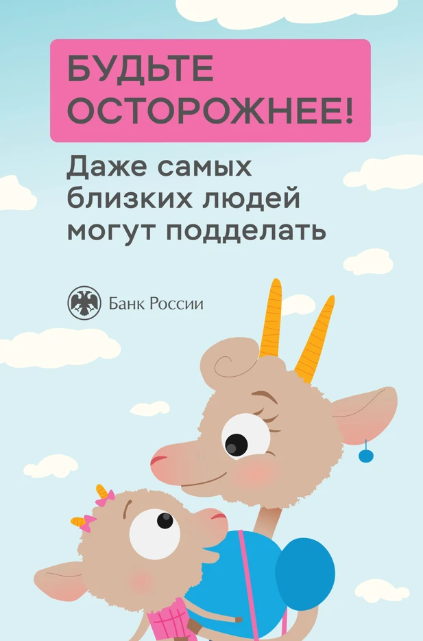 ❗ Центральный банк Российской Федерации НАПОМИНАЕТ

Будьте осторожнее! Даже самых близких людей могу