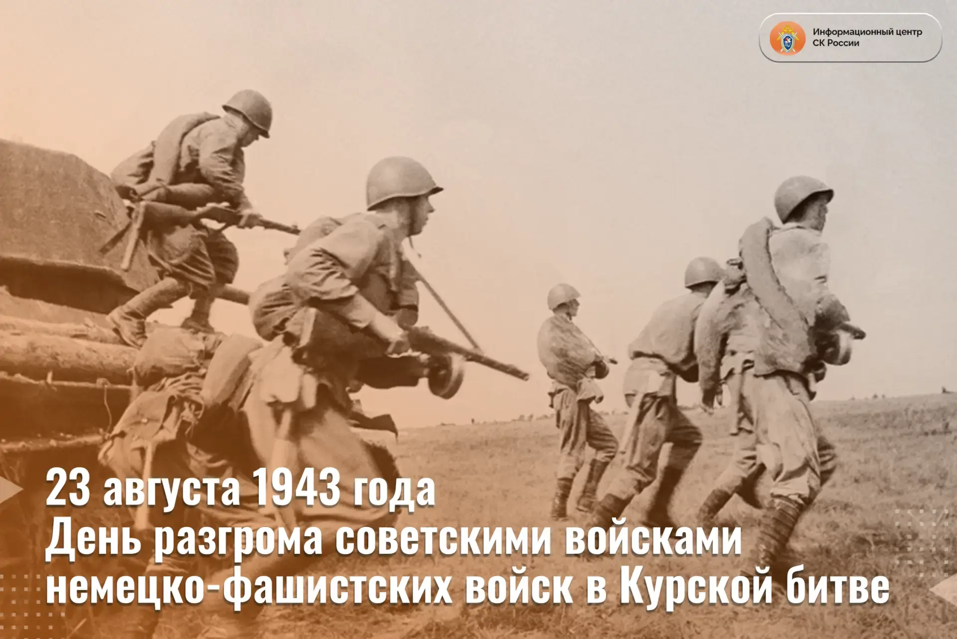 23 августа в России отмечается День воинской славы — День разгрома советскими войсками ...