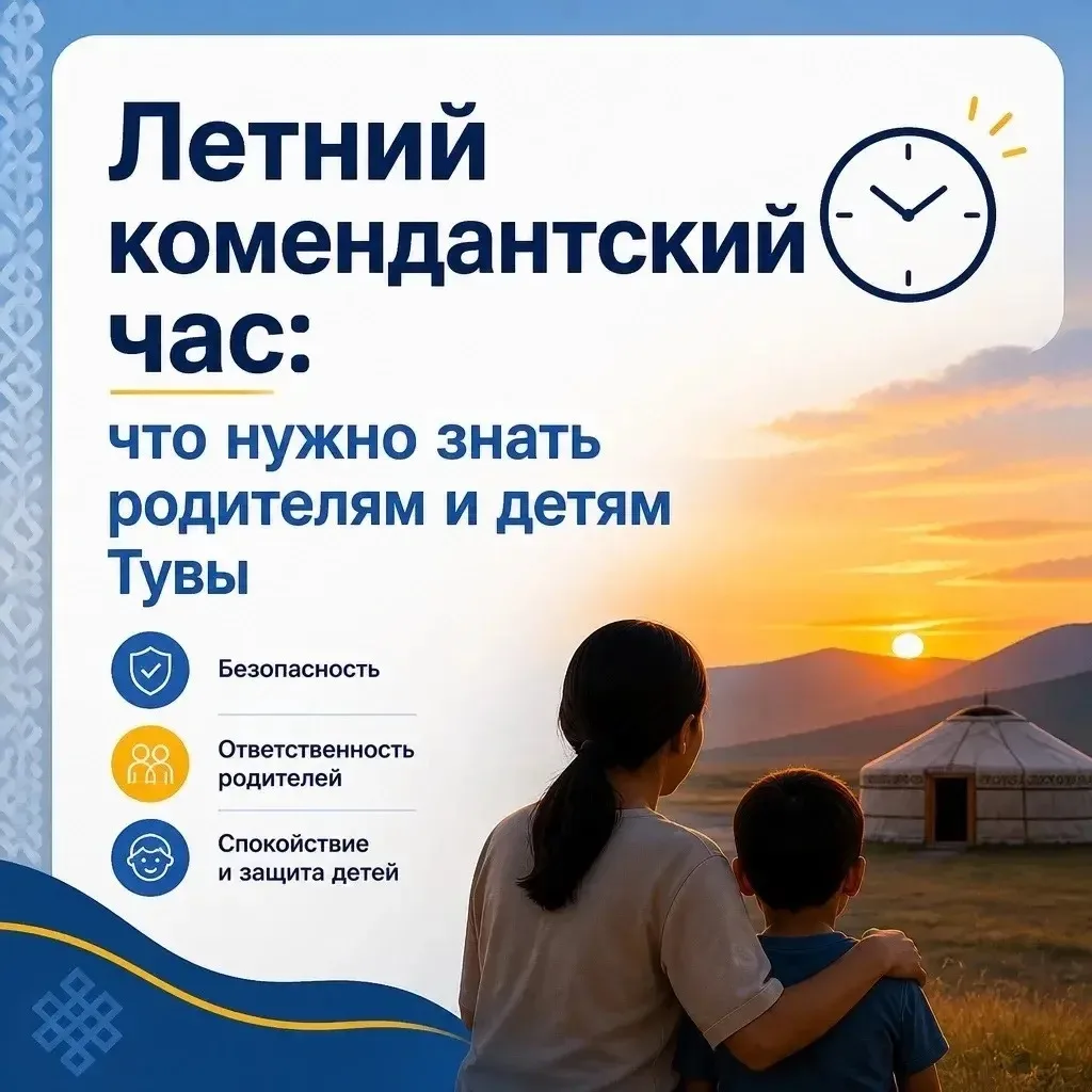 С 1 мая по 30 сентября в Туве действуют особые правила для несовершеннолетних. Детям и подросткам за