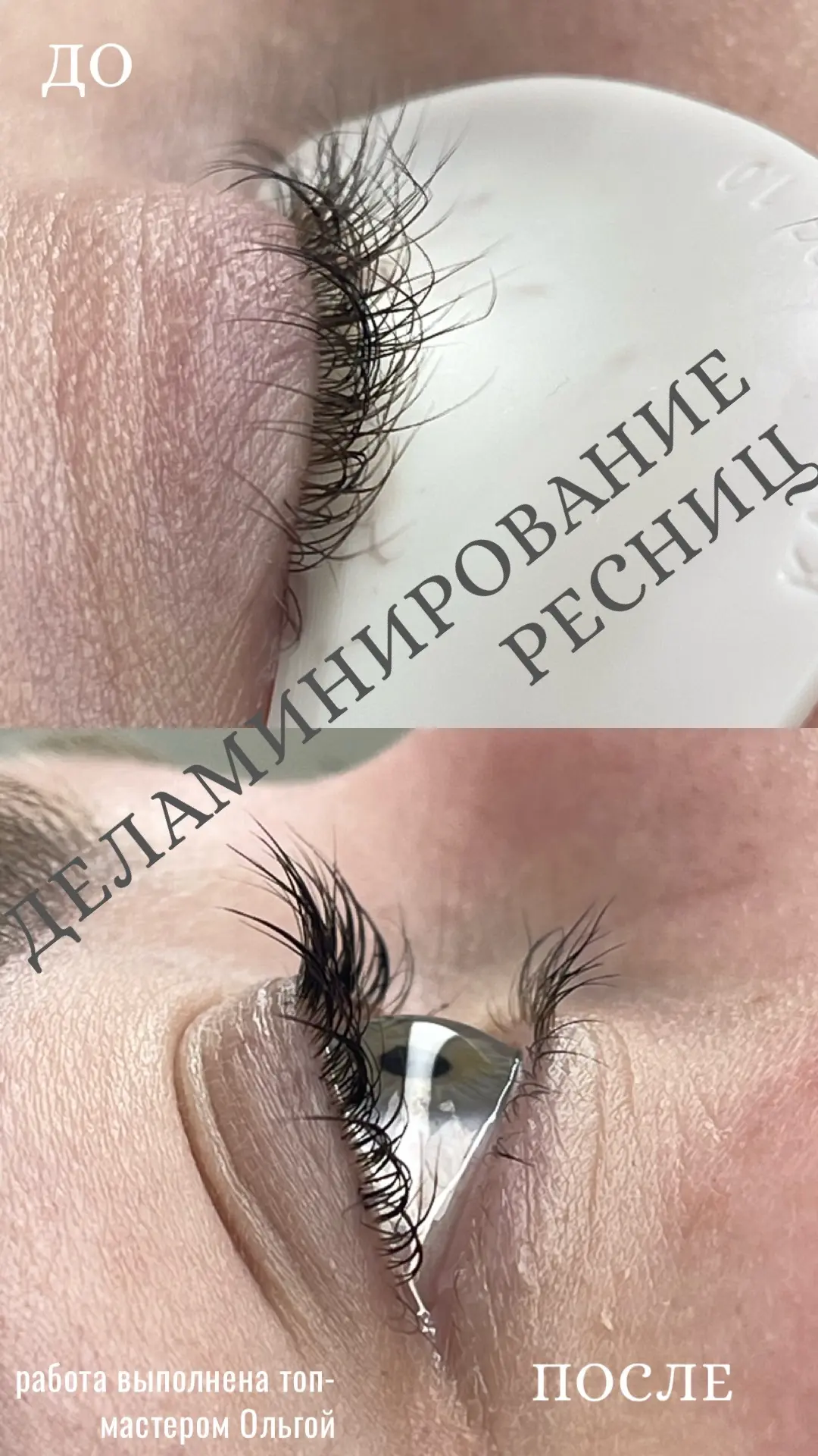 😩 Расстроены 
результатом ламинирования? 

Ресницы торчат
в разные стороны, 
упираются в веко 
или 