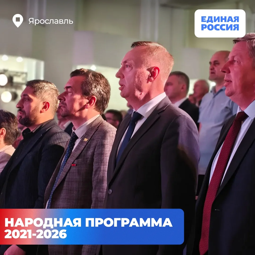 🇷🇺📢Единороссы Ярославля подвели итоги исполнения Народной программы 2021-2026