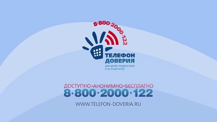 Принципы работы единого федерального номера телефона доверия для детей, подростков и их...