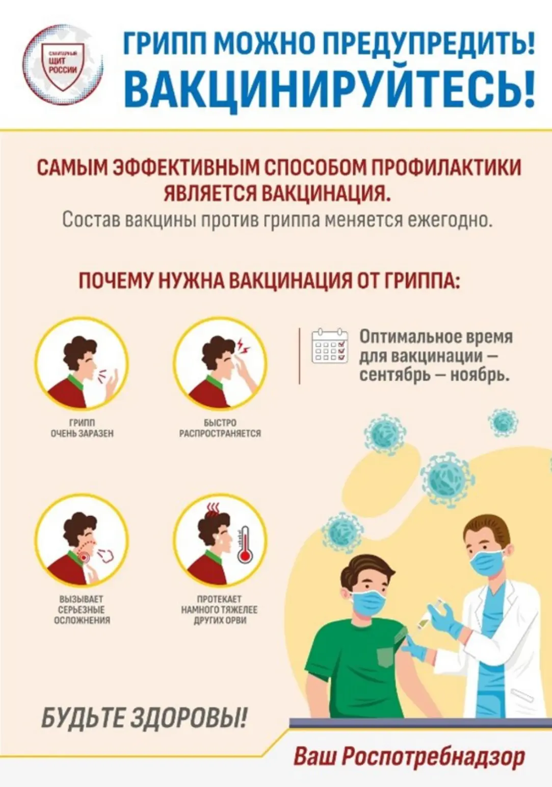 Грипп можно предупредить! 🛡️