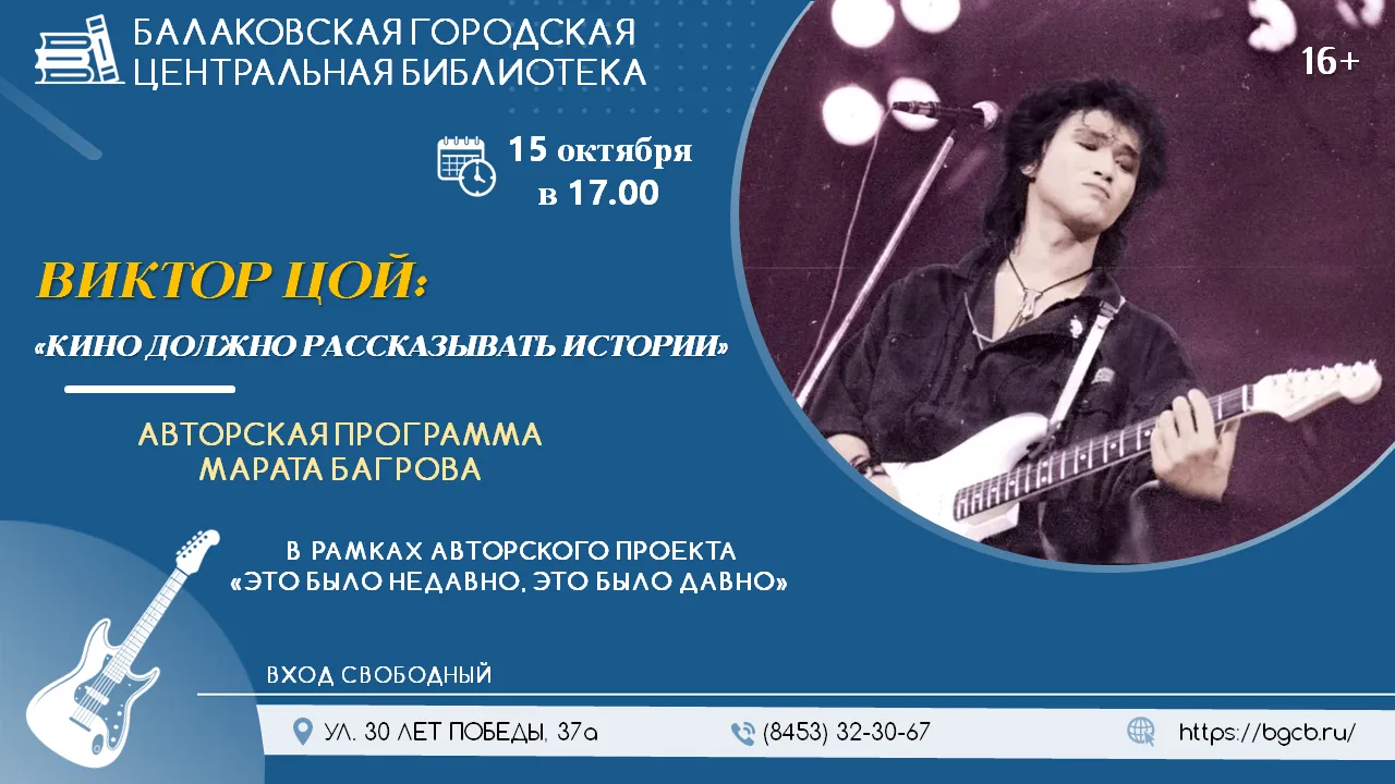 В Балакове пройдёт авторская программа, посвящённая Виктору Цою