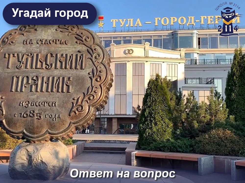 ❗ Подводим итоги нашей географической викторины. Большинство ребят правильно отгадали город – это Ту
