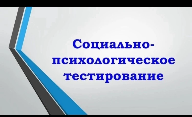 Внимание, родители! Социально-психологическое тестирование (СПТ)