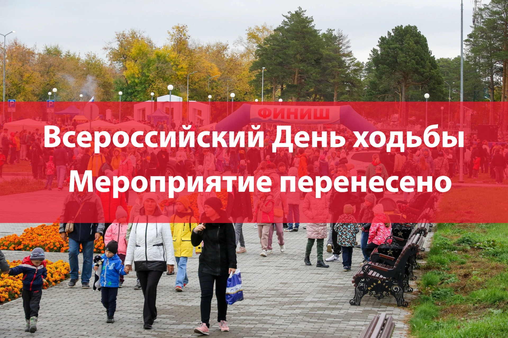 ‼ Всероссийский День ходьбы переносится на 11 октября