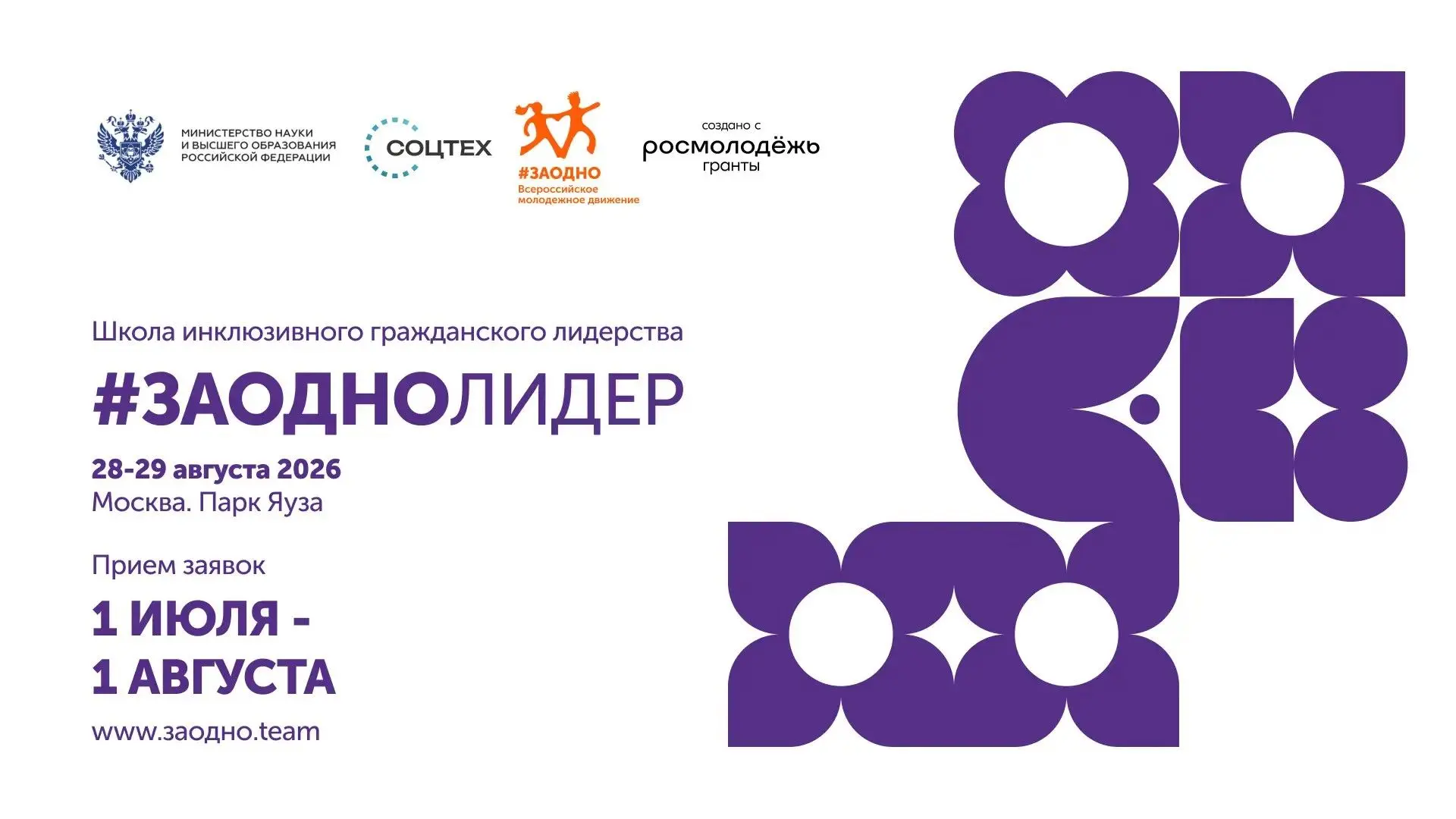 Стартует приём заявок на музыкальный конкурс
#ЗАОДНОМУЗЫКА!
Что такое #ЗАОДНО?
Это всероссийское дви
