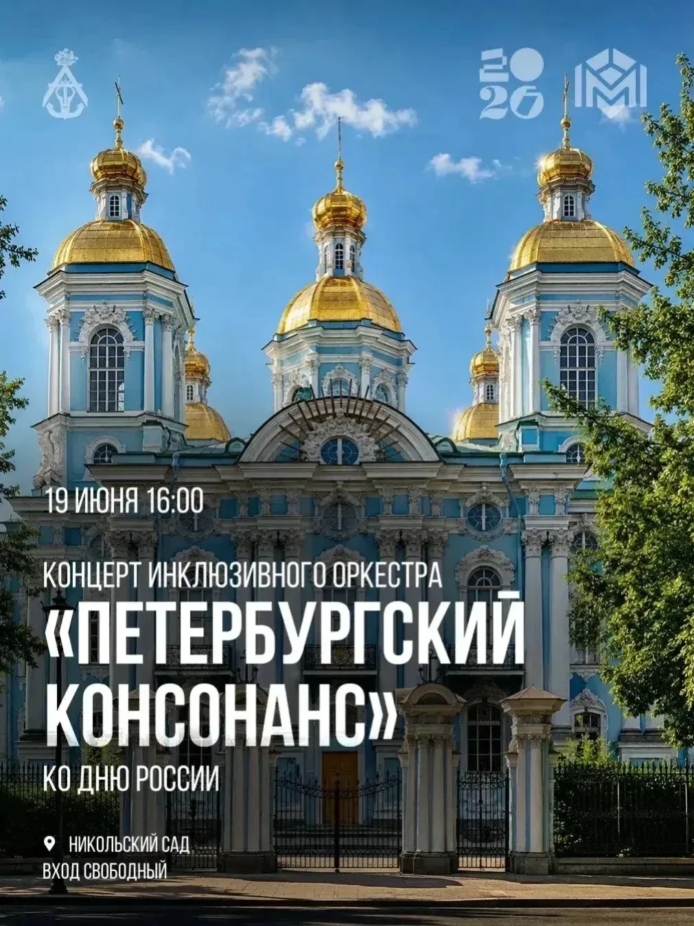 Приглашаем на праздничный концерт оркестра «Петербургский консонанс» в Никольском саду!

19 июня в 1