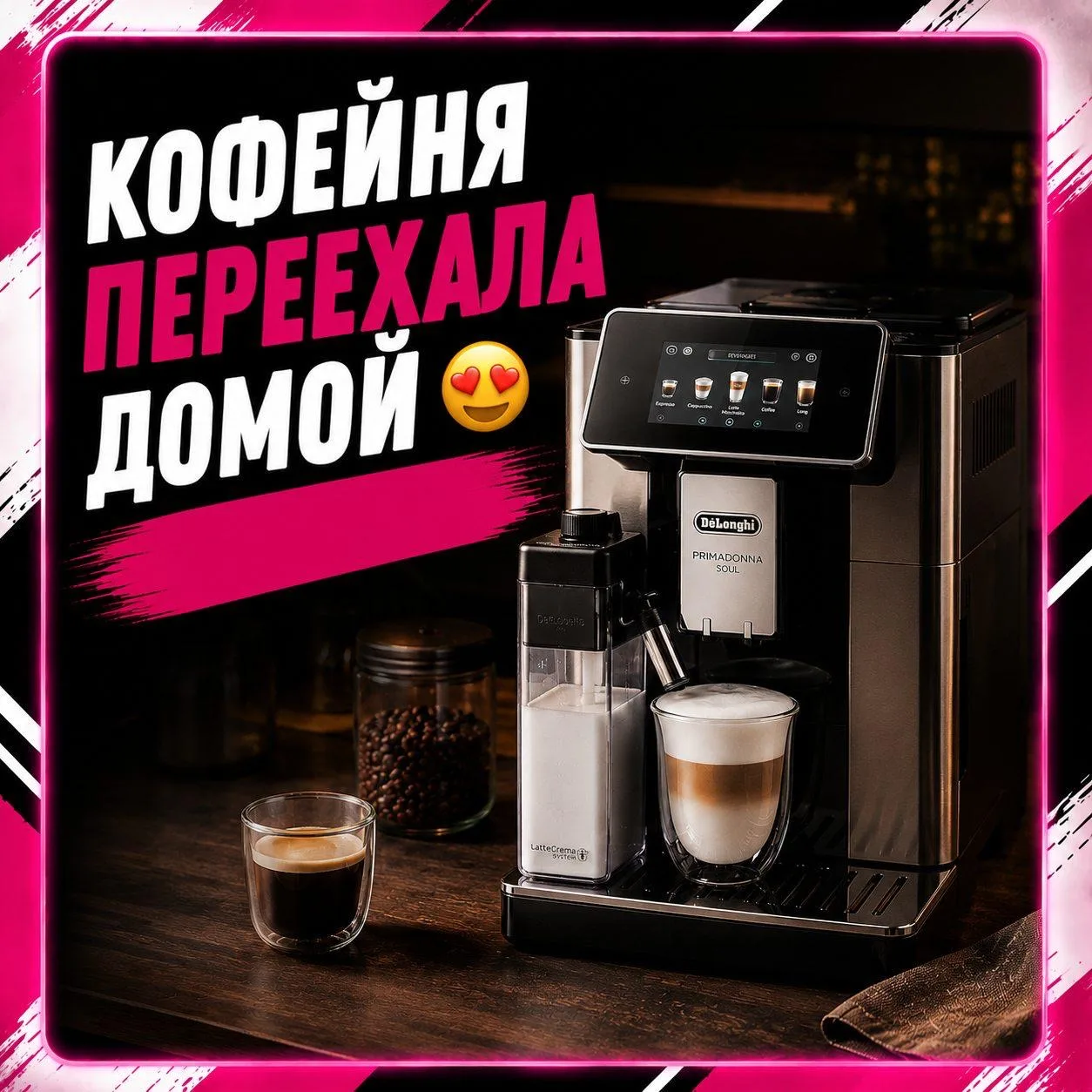 Кофемашина DeLonghi PrimaDonna Soul ✨

Капучино, латте, флэт уайт — буквально одной кнопкой 👀

Аром